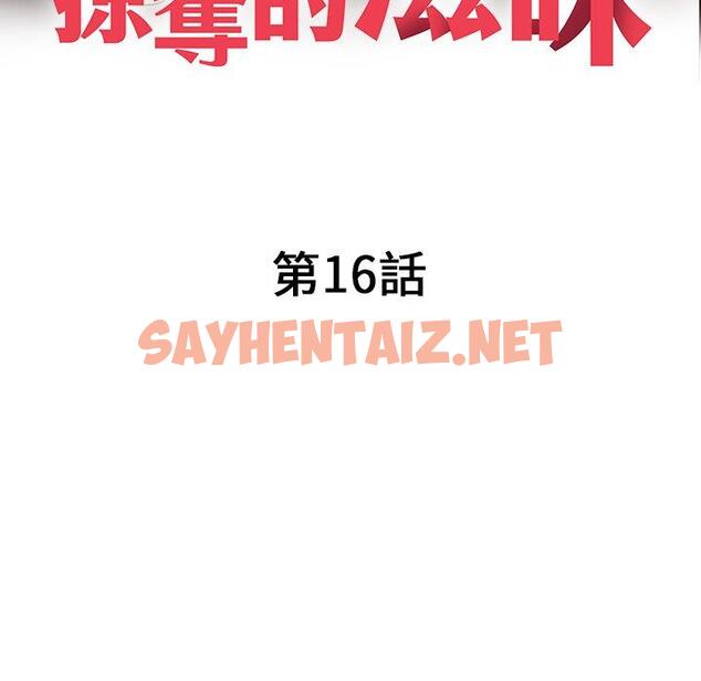 查看漫画掠奪的滋味 - 第16话 - sayhentaiz.net中的983749图片