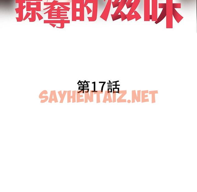 查看漫画掠奪的滋味 - 第17话 - sayhentaiz.net中的983916图片