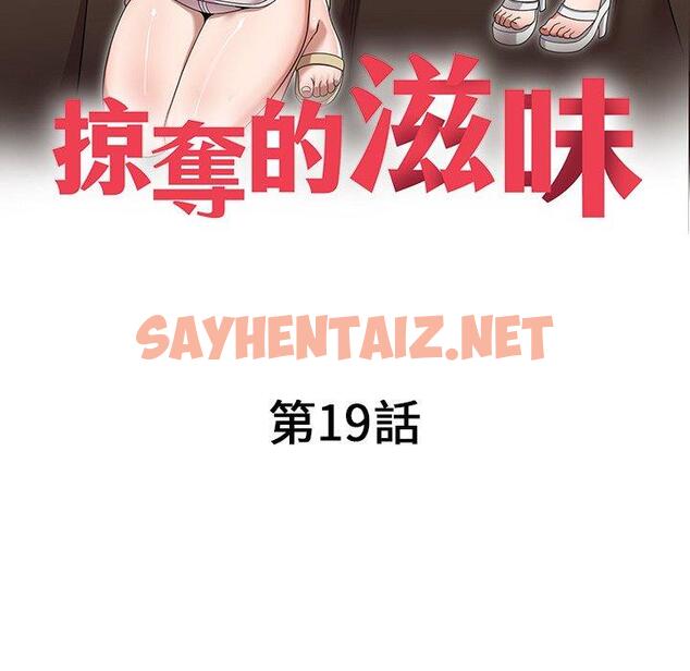 查看漫画掠奪的滋味 - 第19話 - sayhentaiz.net中的1081506图片