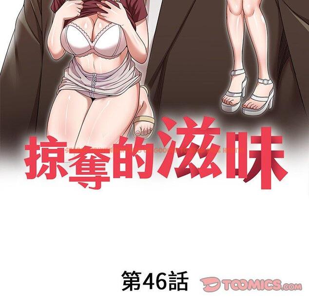 查看漫画掠奪的滋味 - 第46話 - tymanga.com中的1235219图片