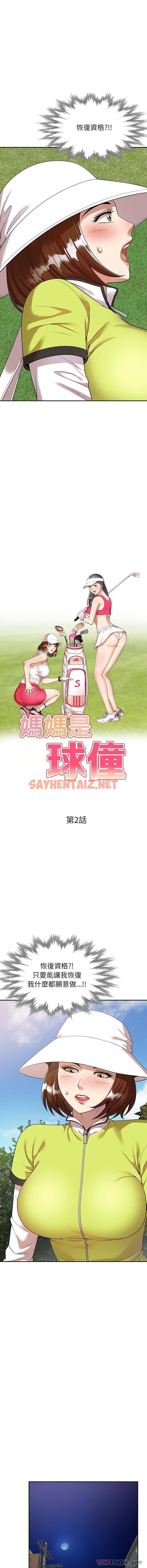 查看漫画媽媽是球僮 - 第2话 - sayhentaiz.net中的1054340图片