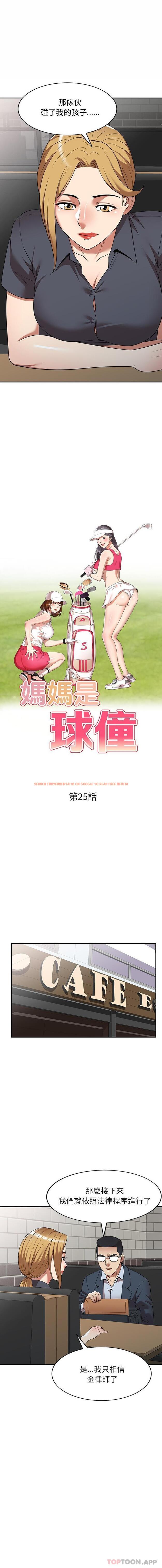 查看漫画媽媽是球僮 - 第25話 - www.tymanga.com中的1124487图片