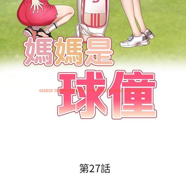 查看漫画媽媽是球僮 - 第27話 - www.tymanga.com中的1132878图片