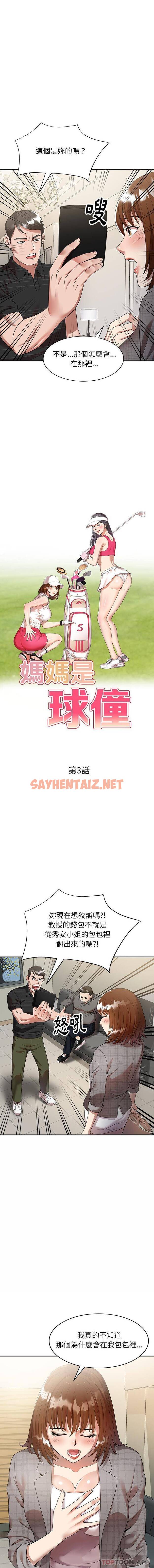 查看漫画媽媽是球僮 - 第3话 - sayhentaiz.net中的1054356图片