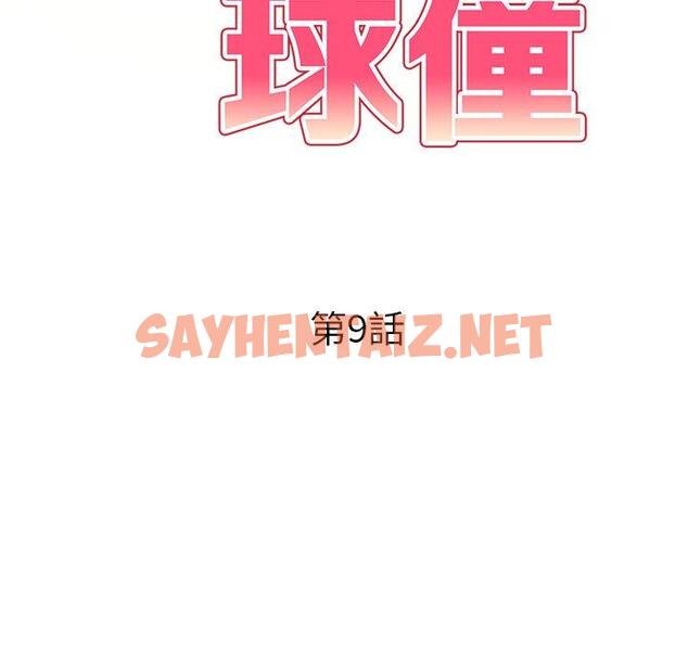 查看漫画媽媽是球僮 - 第9话 - sayhentaiz.net中的1054904图片