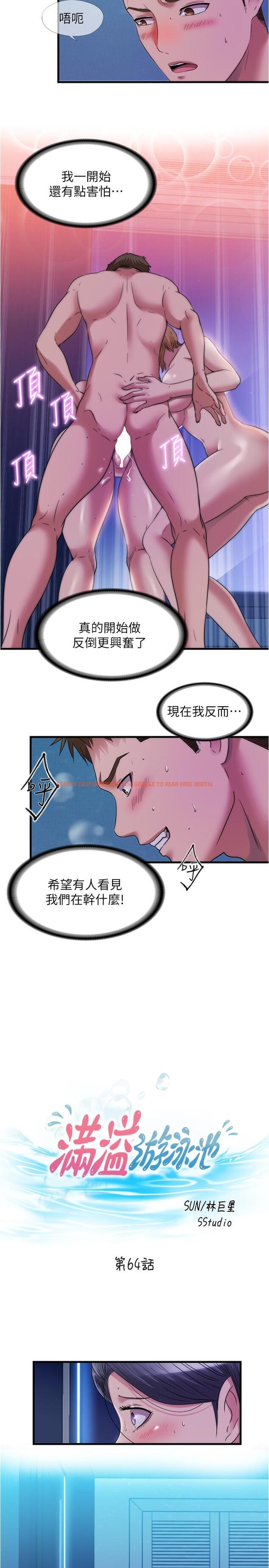 查看漫画滿溢游泳池 - 第64話-我也想加入戰局 - tymanga.com中的855740图片