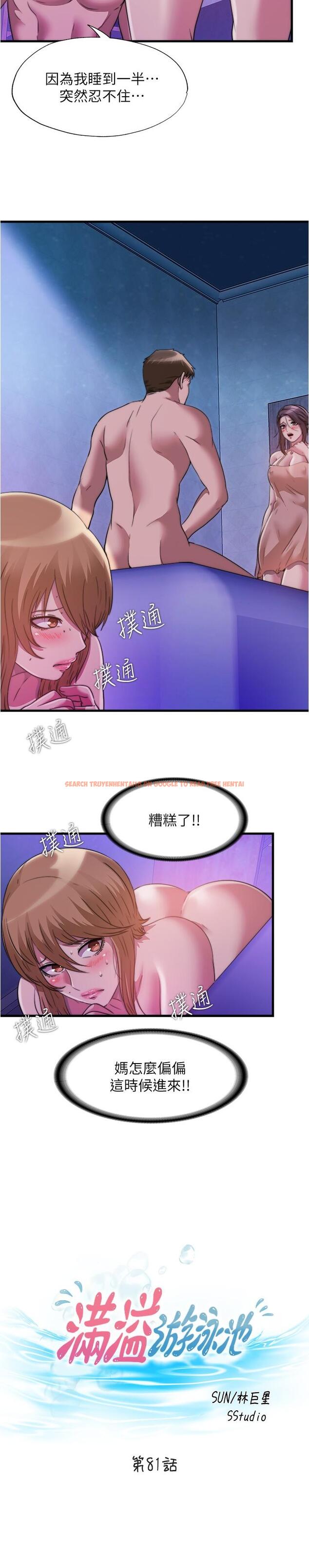 查看漫画滿溢游泳池 - 第81話-在女兒面前噴發 - tymanga.com中的905782图片