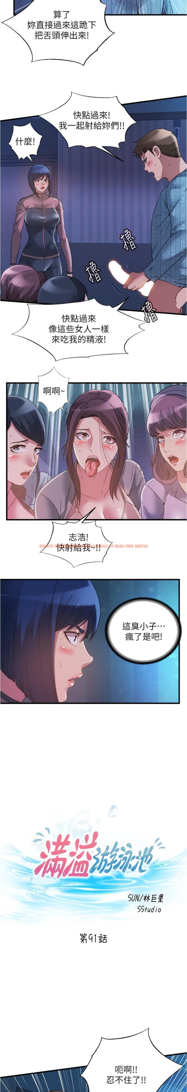 查看漫画滿溢游泳池 - 第91話-讓我爽翻天 - tymanga.com中的947012图片