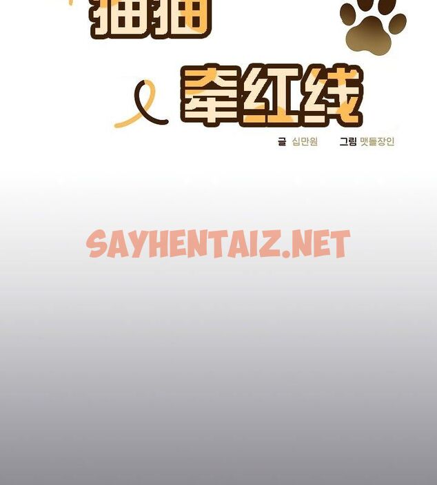 查看漫画貓貓牽紅線 - 第11話 - sayhentaiz.net中的2574618图片