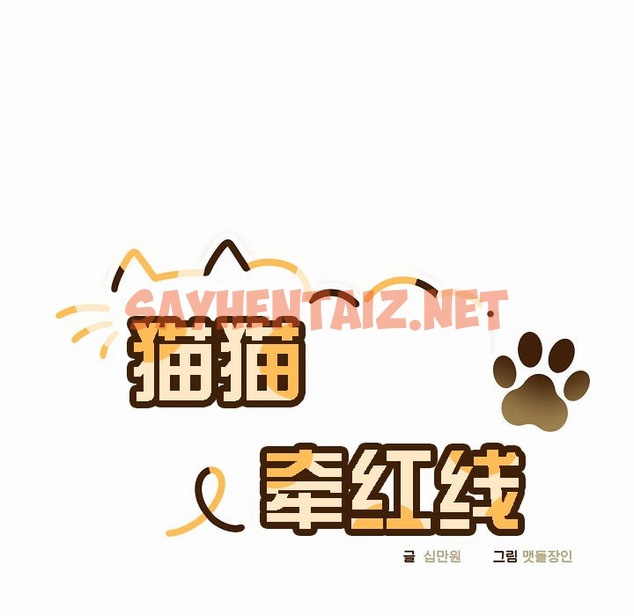 查看漫画貓貓牽紅線 - 第4話 - sayhentaiz.net中的2206070图片