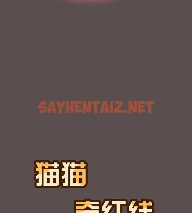 查看漫画貓貓牽紅線 - 第9話 - sayhentaiz.net中的2574273图片