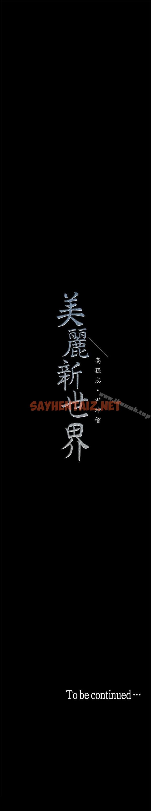 查看漫画美麗新世界 - 第10話-在飯店碰到部下 - sayhentaiz.net中的258590图片