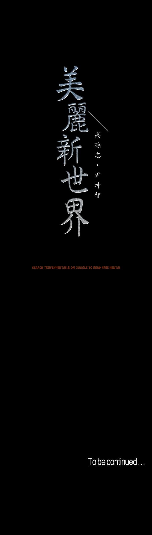 查看漫画美麗新世界 - 第115話-貞淑的深喉技術 - www.tymanga.com中的526154图片