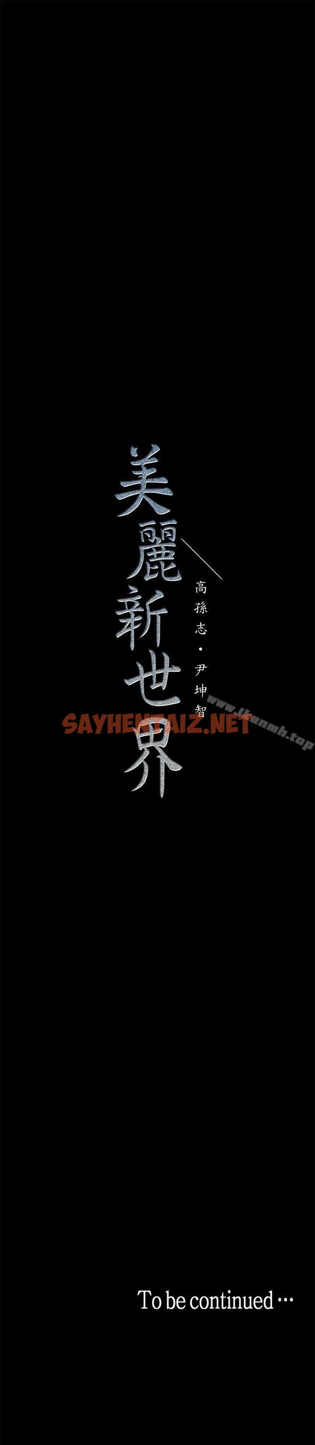 查看漫画美麗新世界 - 第14話-被看到就讓他們看啊 - sayhentaiz.net中的261867图片