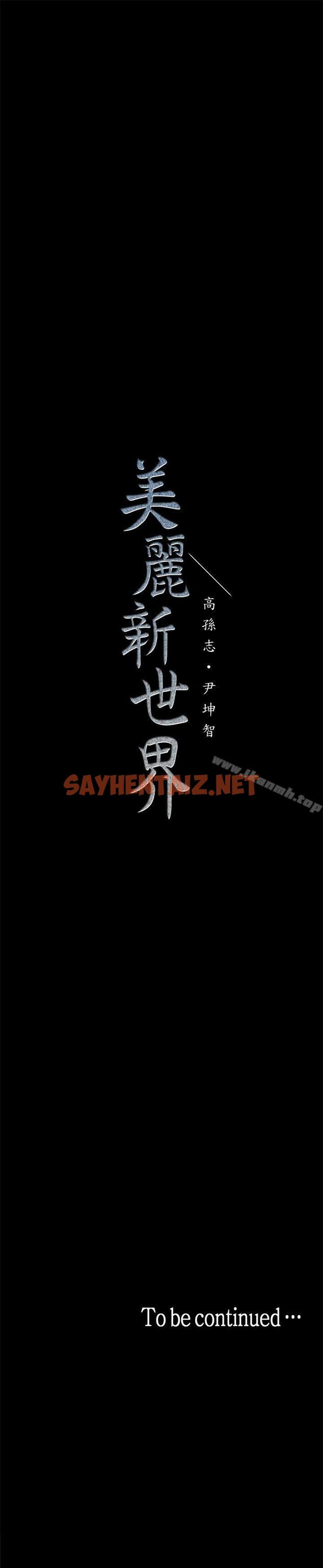 查看漫画美麗新世界 - 第15話-想要豪承的兩個女人 - sayhentaiz.net中的262672图片