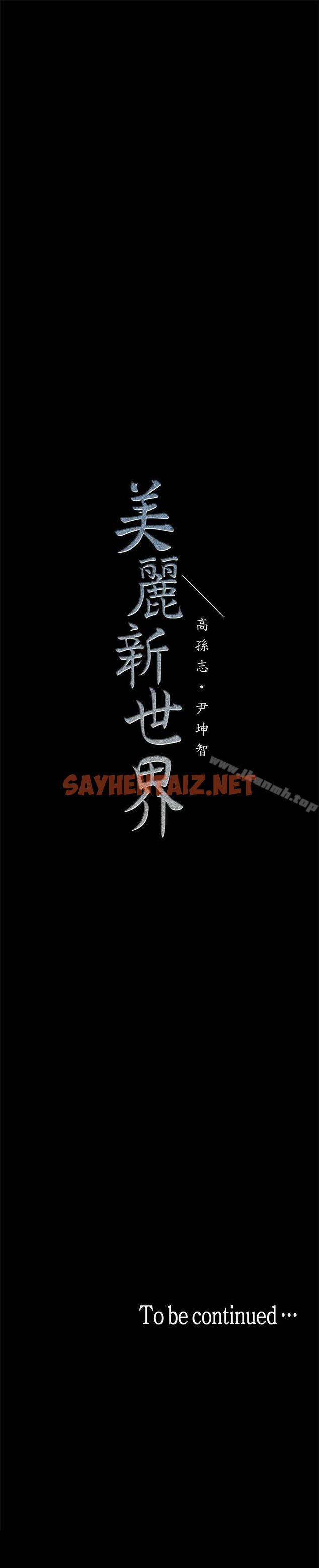 查看漫画美麗新世界 - 第17話-被抓包的秘密關係 - sayhentaiz.net中的264194图片