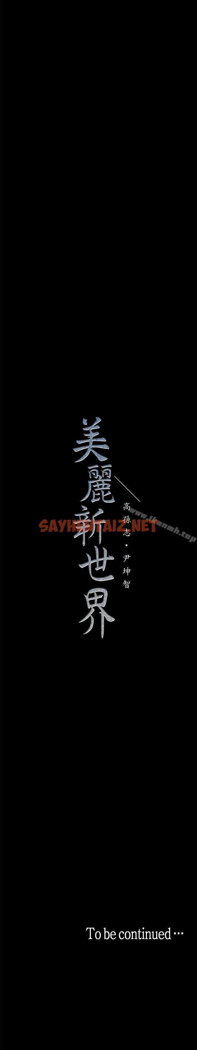 查看漫画美麗新世界 - 第18話-和豪承微妙的關係變化 - sayhentaiz.net中的264852图片