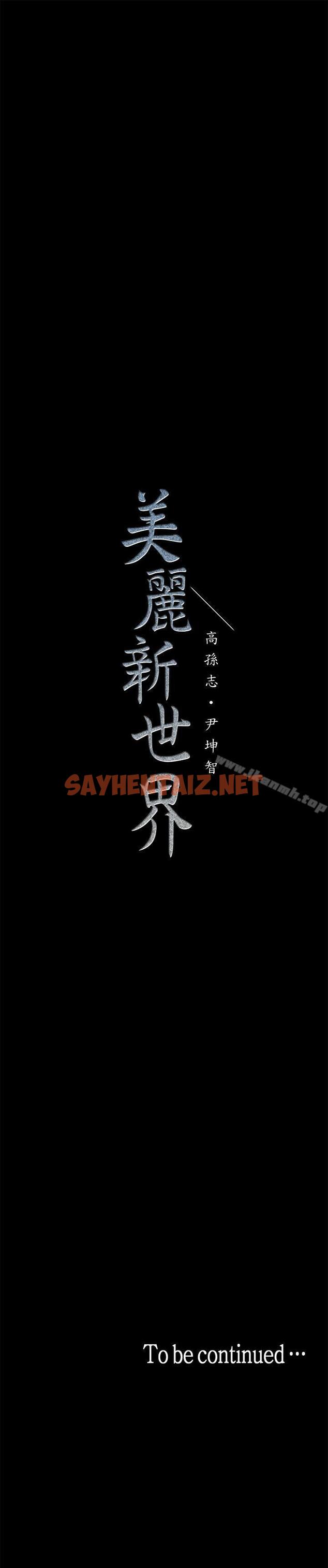 查看漫画美麗新世界 - 第20話-用「身體」碰撞的女人們 - sayhentaiz.net中的266041图片