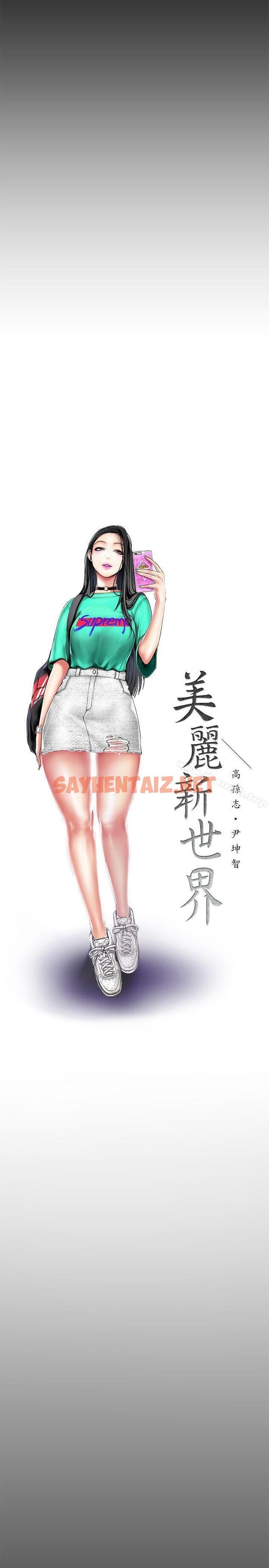 查看漫画美麗新世界 - 第21話-大人專屬的對話方式 - sayhentaiz.net中的266224图片