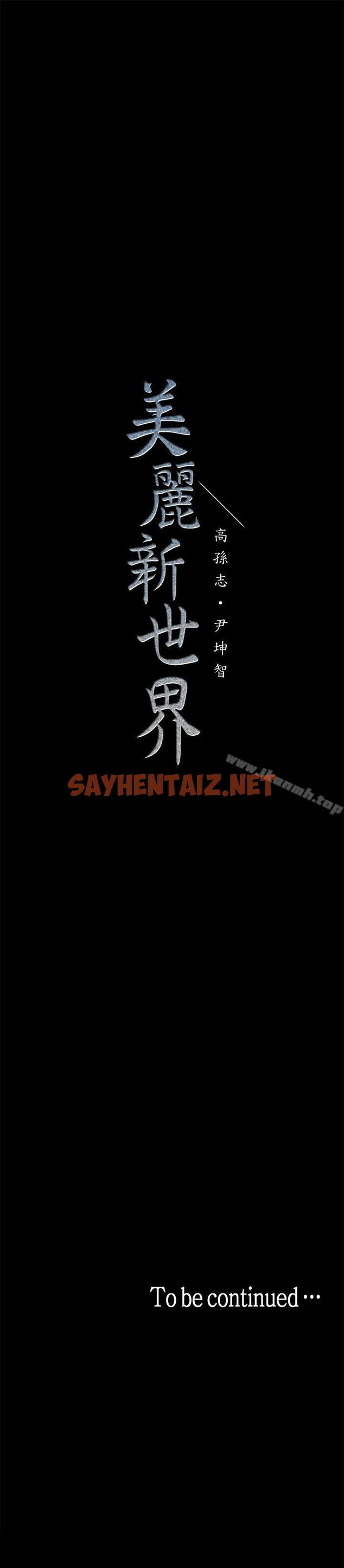 查看漫画美麗新世界 - 第21話-大人專屬的對話方式 - sayhentaiz.net中的266742图片