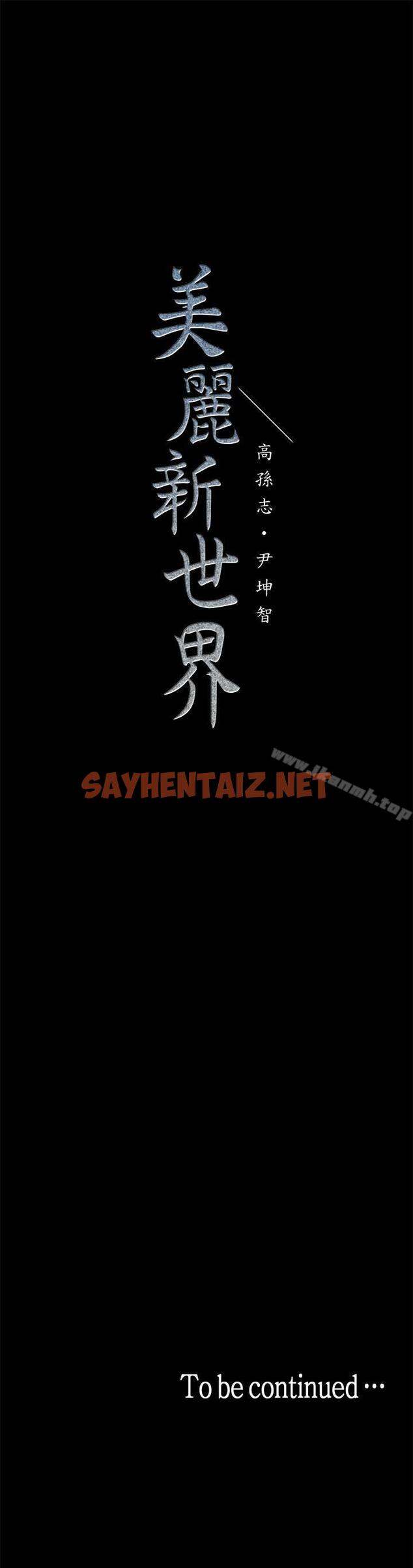 查看漫画美麗新世界 - 第24話-我們單獨談談吧 - sayhentaiz.net中的268770图片