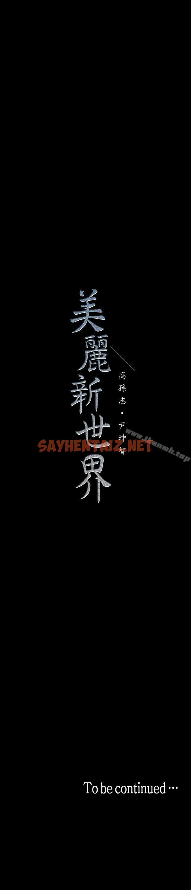 查看漫画美麗新世界 - 第25話-羅素莉隱藏的秘密 - sayhentaiz.net中的269395图片