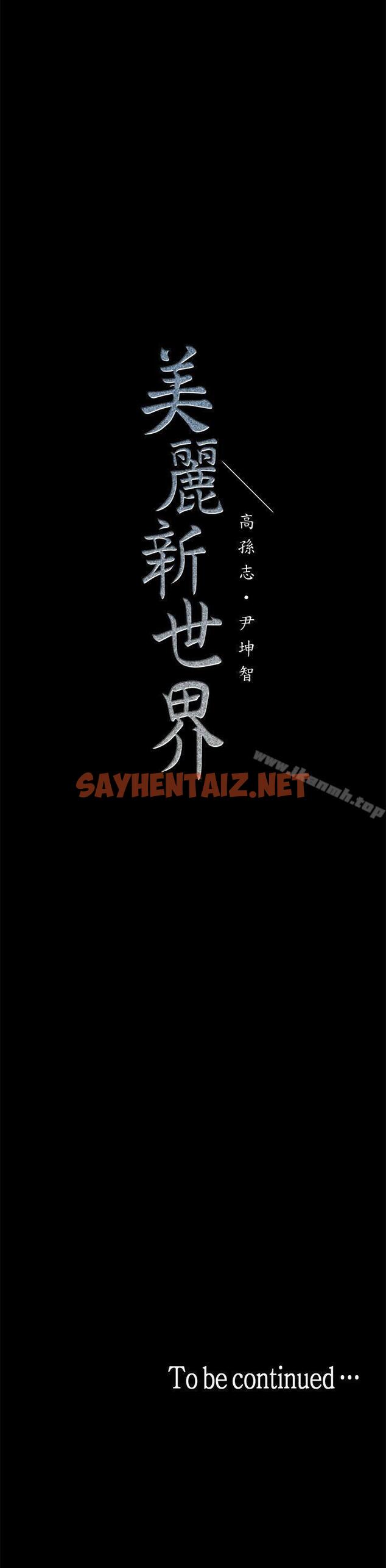 查看漫画美麗新世界 - 第29話-死命掙扎的羅素莉 - sayhentaiz.net中的272180图片