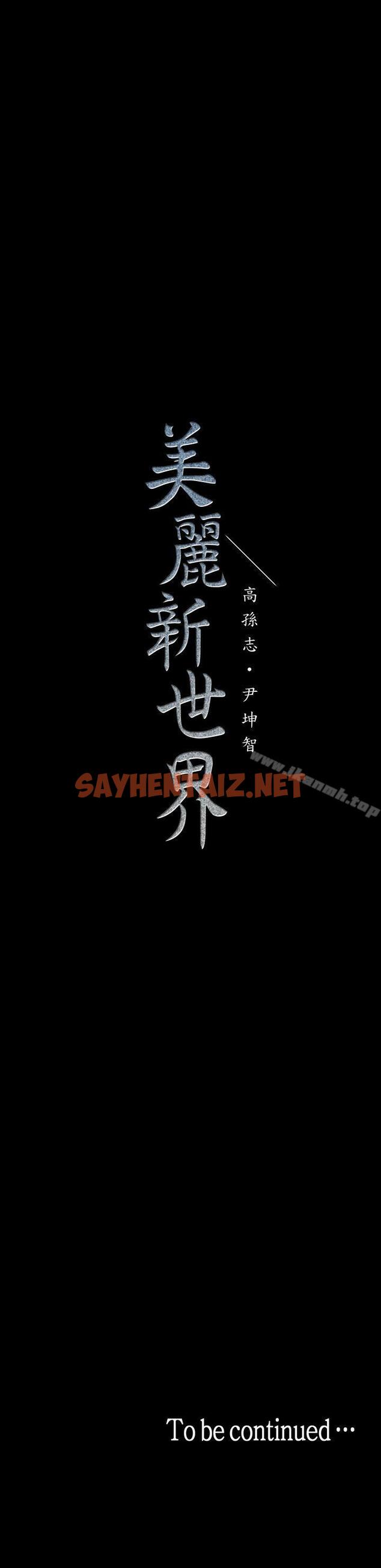 查看漫画美麗新世界 - 第32話-無法推辭的吩咐 - sayhentaiz.net中的274013图片