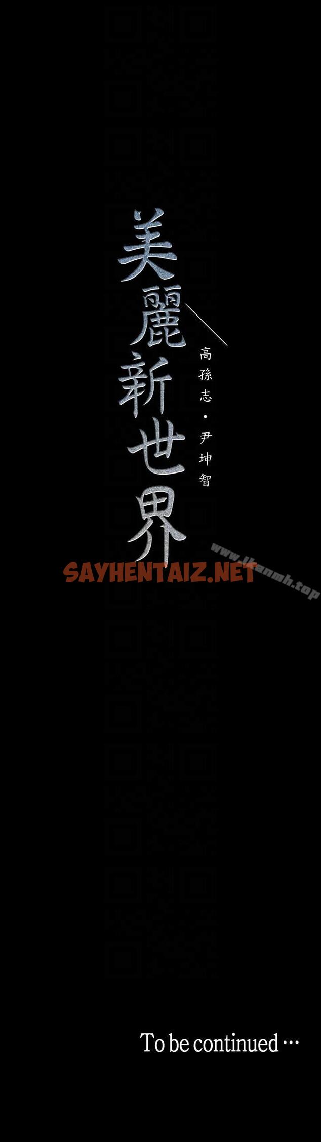 查看漫画美麗新世界 - 第33話-在羅素莉家相遇的兩位男子 - sayhentaiz.net中的274573图片