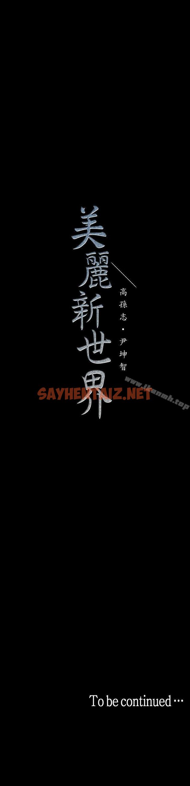 查看漫画美麗新世界 - 第35話-她不是你的人嗎? - sayhentaiz.net中的275730图片