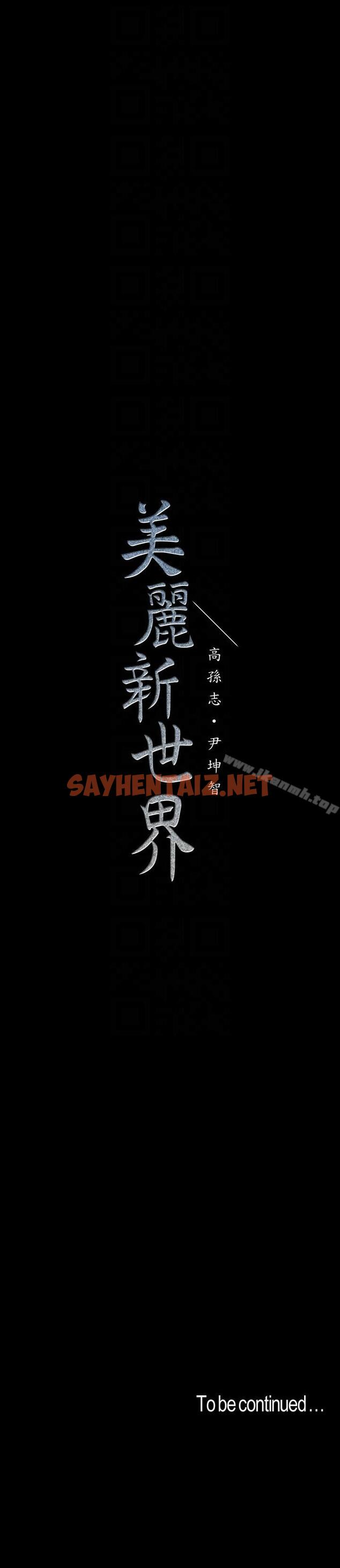 查看漫画美麗新世界 - 第39話-用身體進行誘惑的女人們 - sayhentaiz.net中的278039图片