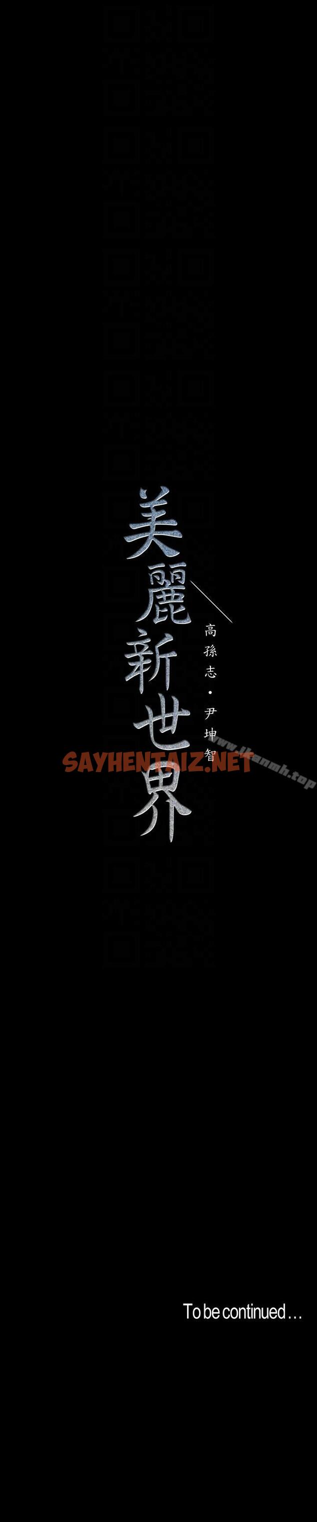 查看漫画美麗新世界 - 第40話-兩人獨處的空間 - sayhentaiz.net中的278603图片