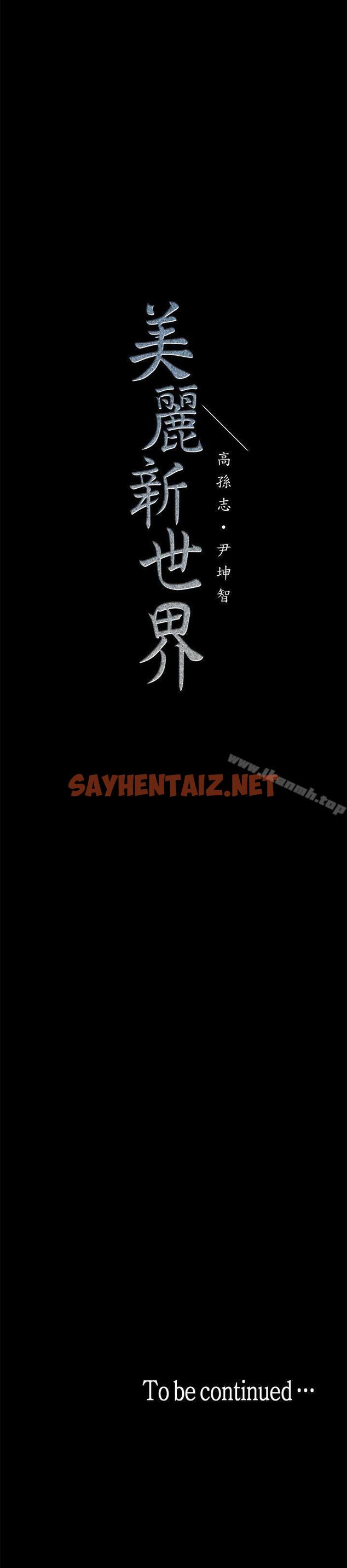 查看漫画美麗新世界 - 第5話 - 豪承的現場直擊 - sayhentaiz.net中的254191图片