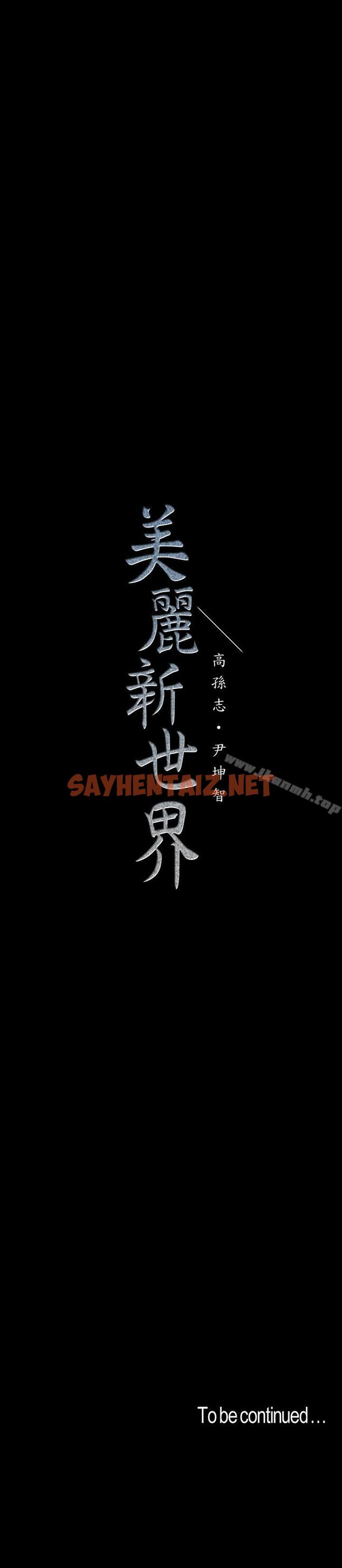 查看漫画美麗新世界 - 第58話-做爱心之余顺便做爱 - sayhentaiz.net中的294455图片