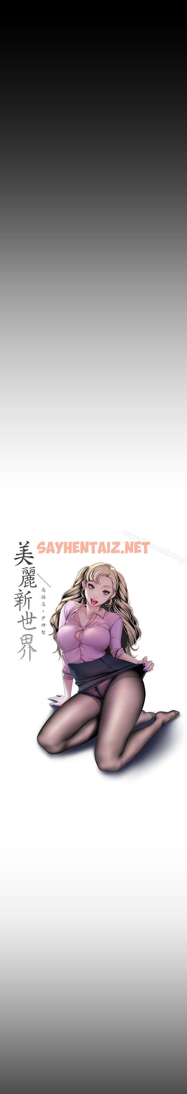 查看漫画美麗新世界 - 第59話-要不要在车上来一发 - sayhentaiz.net中的294597图片