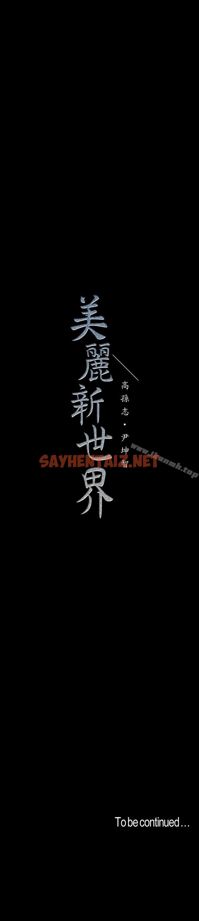 查看漫画美麗新世界 - 第59話-要不要在车上来一发 - sayhentaiz.net中的294866图片