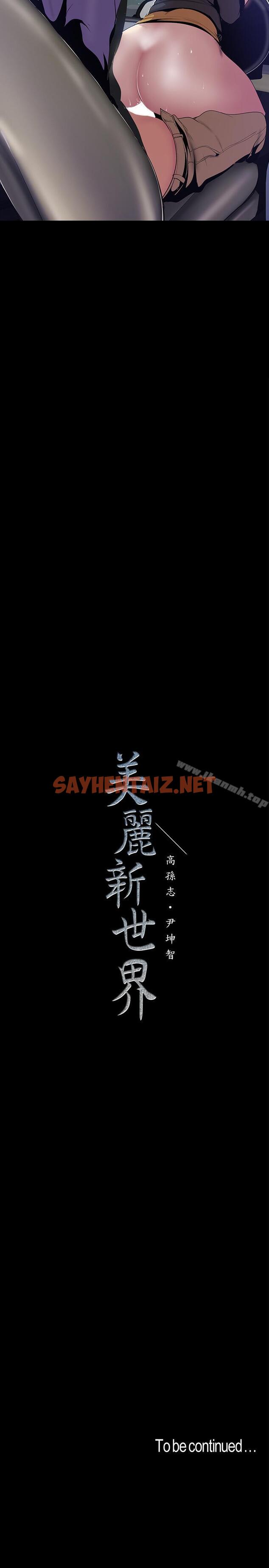 查看漫画美麗新世界 - 第60話-開始興奮 - sayhentaiz.net中的295253图片