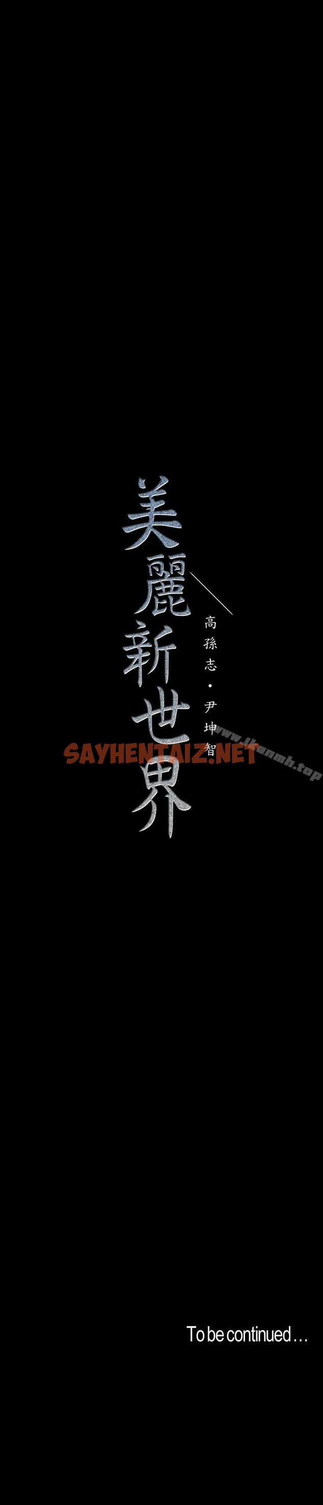 查看漫画美麗新世界 - 第63話-你搞上羅素莉了吧 - sayhentaiz.net中的296520图片