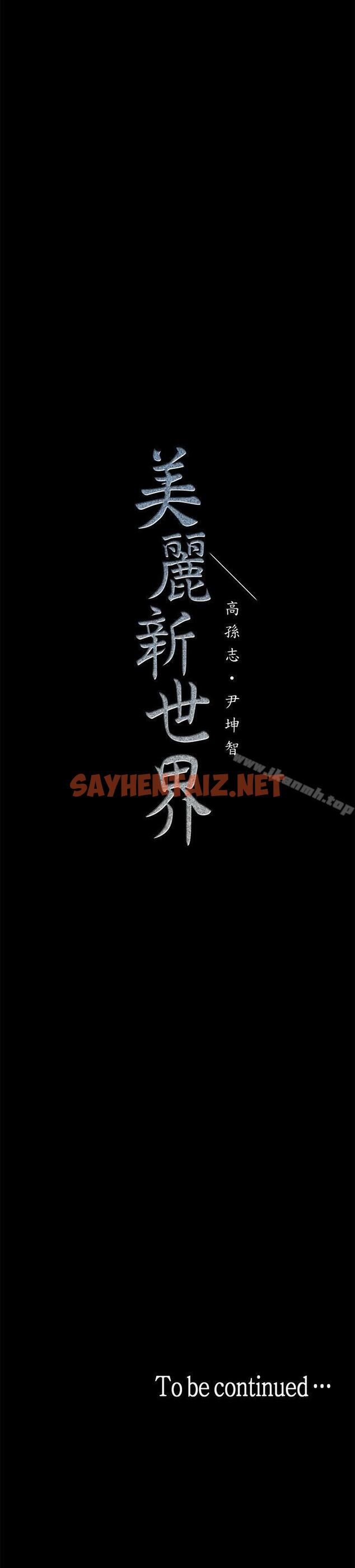 查看漫画美麗新世界 - 第8話 - 我們是同一條船上的人了 - sayhentaiz.net中的256958图片