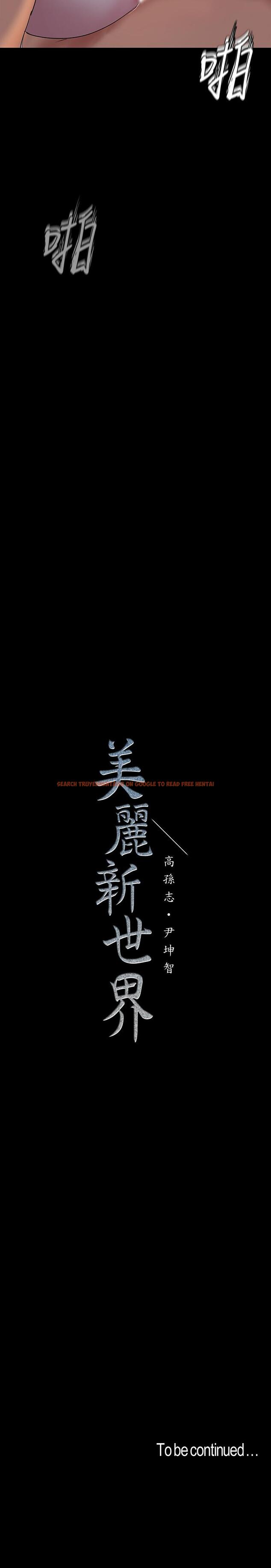 查看漫画美麗新世界 - 第92話-服從的態度讓我更興奮 - www.tymanga.com中的484032图片