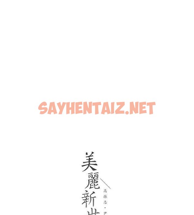 查看漫画美麗新世界 - 最終話- - www.tymanga.com中的2612605图片 查看漫画美麗新世界 - 最終話- - www.tymanga.com中的2612605图片