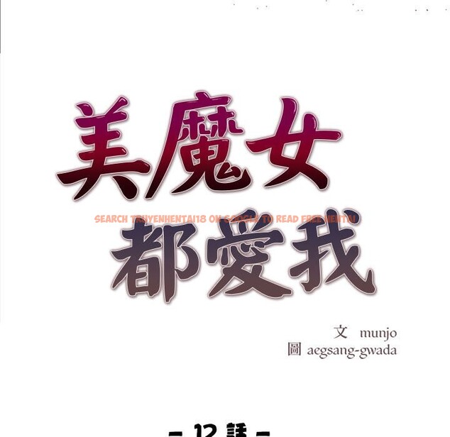 查看漫画美魔女都愛我 - 第12話 - sayhentaiz.net中的4325616图片