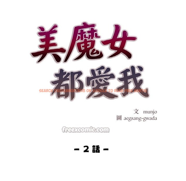 查看漫画美魔女都愛我 - 第2話 - sayhentaiz.net中的4323959图片