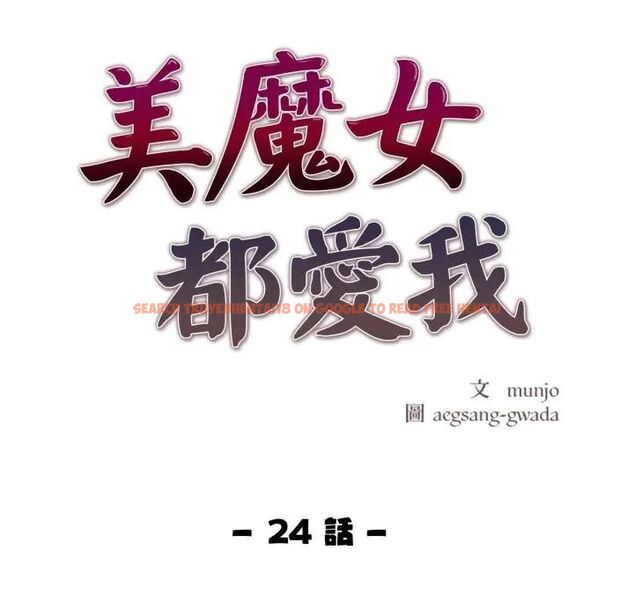 查看漫画美魔女都愛我 - 第24話 - sayhentaiz.net中的4466055图片