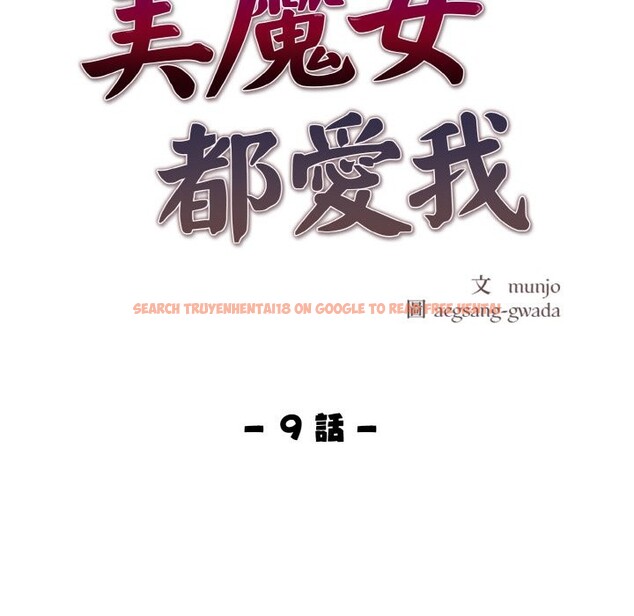 查看漫画美魔女都愛我 - 第9話 - sayhentaiz.net中的4325147图片