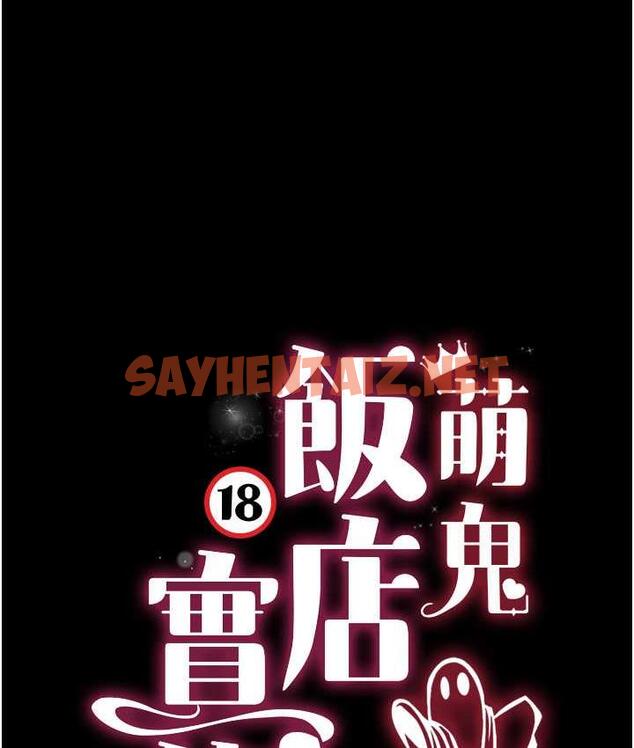 查看漫画萌鬼飯店實錄 - 第10話-往助理臉上爆噴淫液 - sayhentaiz.net中的1698826图片