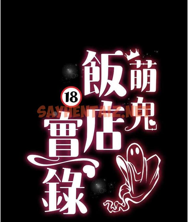 查看漫画萌鬼飯店實錄 - 第16話-不甘被奪走初夜的女巫 - sayhentaiz.net中的1830680图片