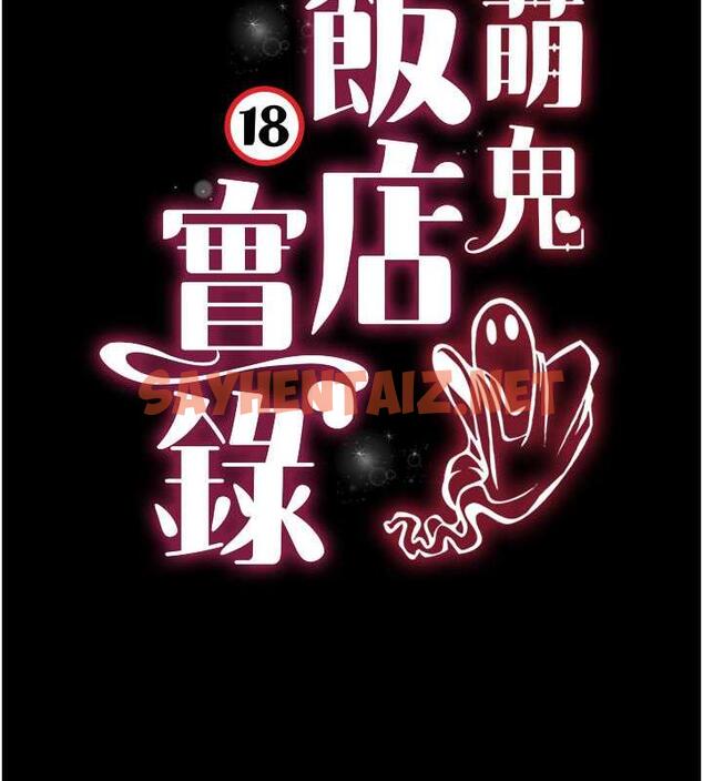 查看漫画萌鬼飯店實錄 - 第21話-深入濕淋淋的祕密花園 - sayhentaiz.net中的1942007图片