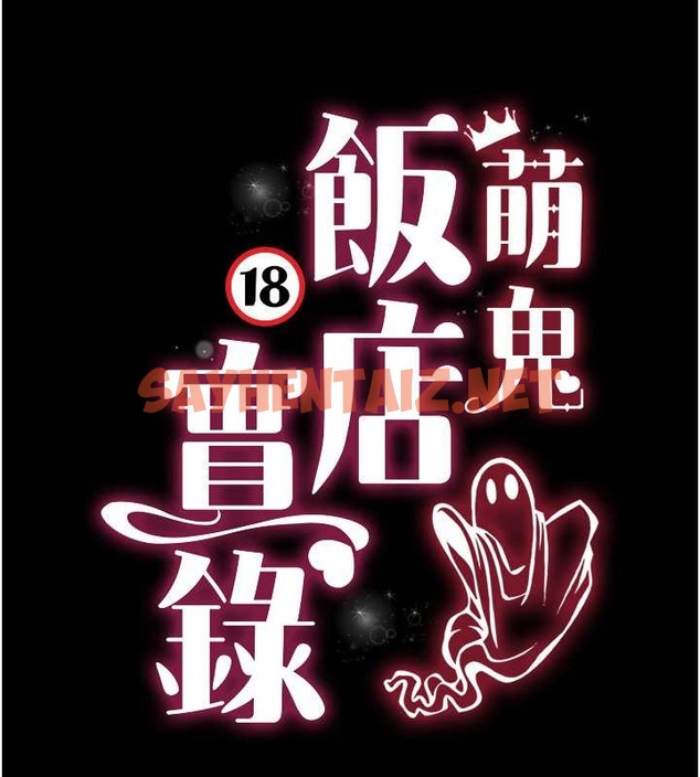 查看漫画萌鬼飯店實錄 - 第25話-妳的小穴還是一樣緊♥ - sayhentaiz.net中的2030968图片