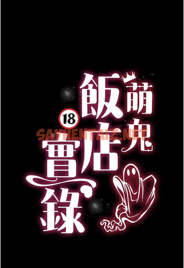 查看漫画萌鬼飯店實錄 - 第4話-看你們做…我也變得好興奮 - sayhentaiz.net中的1644994图片